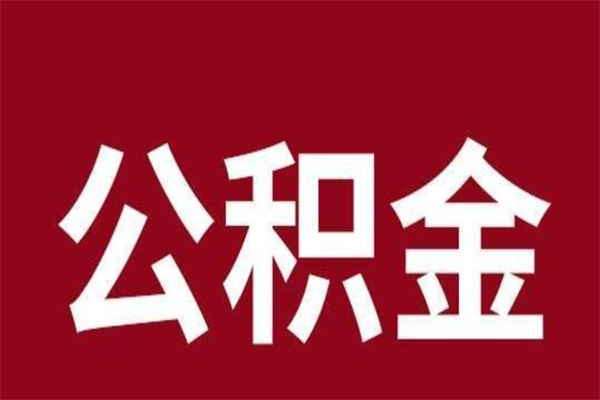 宿州离开公积金能全部取吗（离开公积金缴存地是不是可以全部取出）