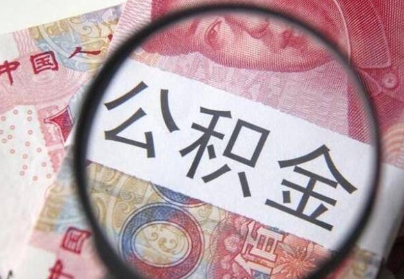 宿州离职了要不要把公积金取出来（离职了公积金要提取出来吗）